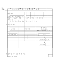 유료도로관리권(저당권)등록신청서(개정01.10.19)